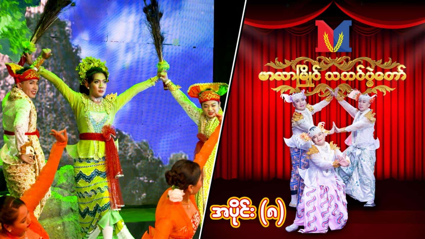 မာလာမြိုင် သဘင်ပွဲတော်-အပိုင်း ၈