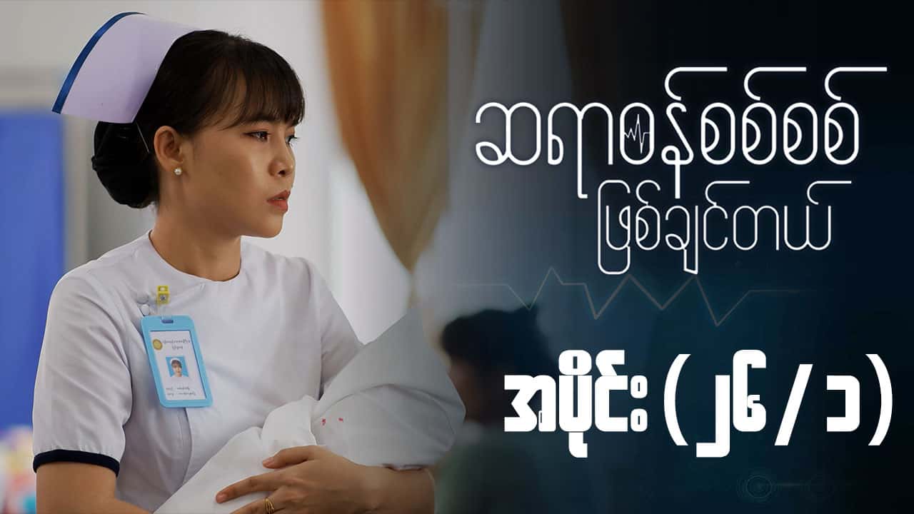 ဆရာဝန်စစ်စစ်ဖြစ်ချင်တယ်-အပိုင်း ၂၆/၁