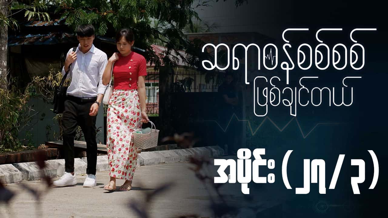 ဆရာဝန်စစ်စစ်ဖြစ်ချင်တယ်-အပိုင်း ၂၇/၃