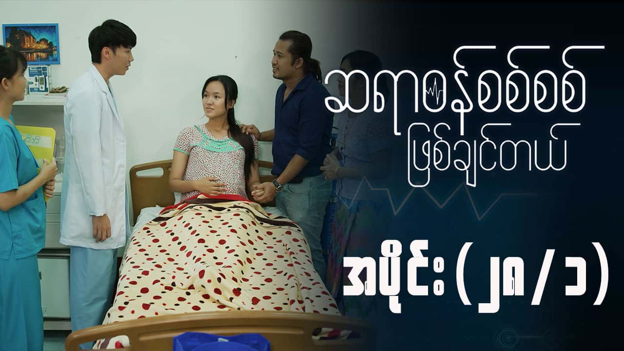 ဆရာဝန်စစ်စစ်ဖြစ်ချင်တယ်-အပိုင်း ၂၈/၁