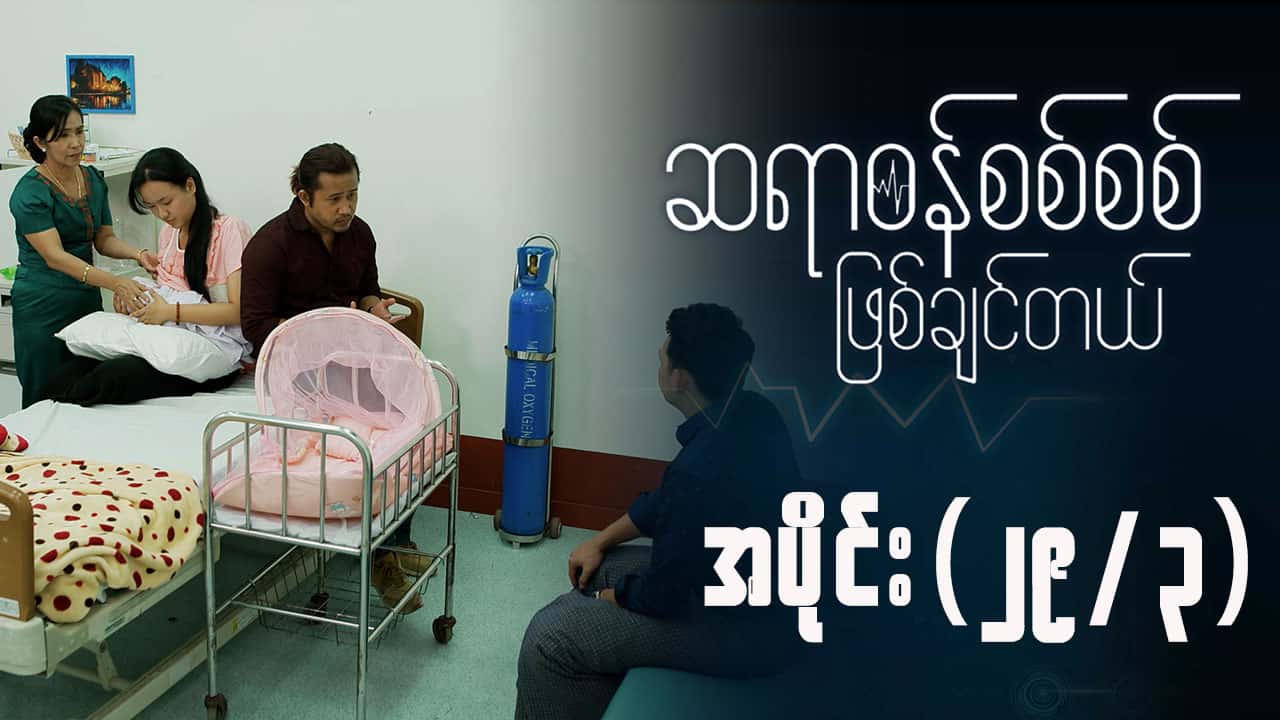 ဆရာဝန်စစ်စစ်ဖြစ်ချင်တယ်-အပိုင်း ၂၉/၃