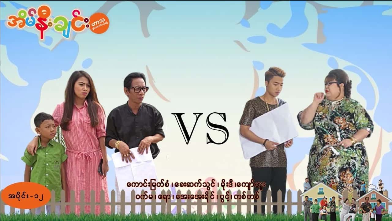 အိမ်နီးချင်း-အပိုင်း ၁၂