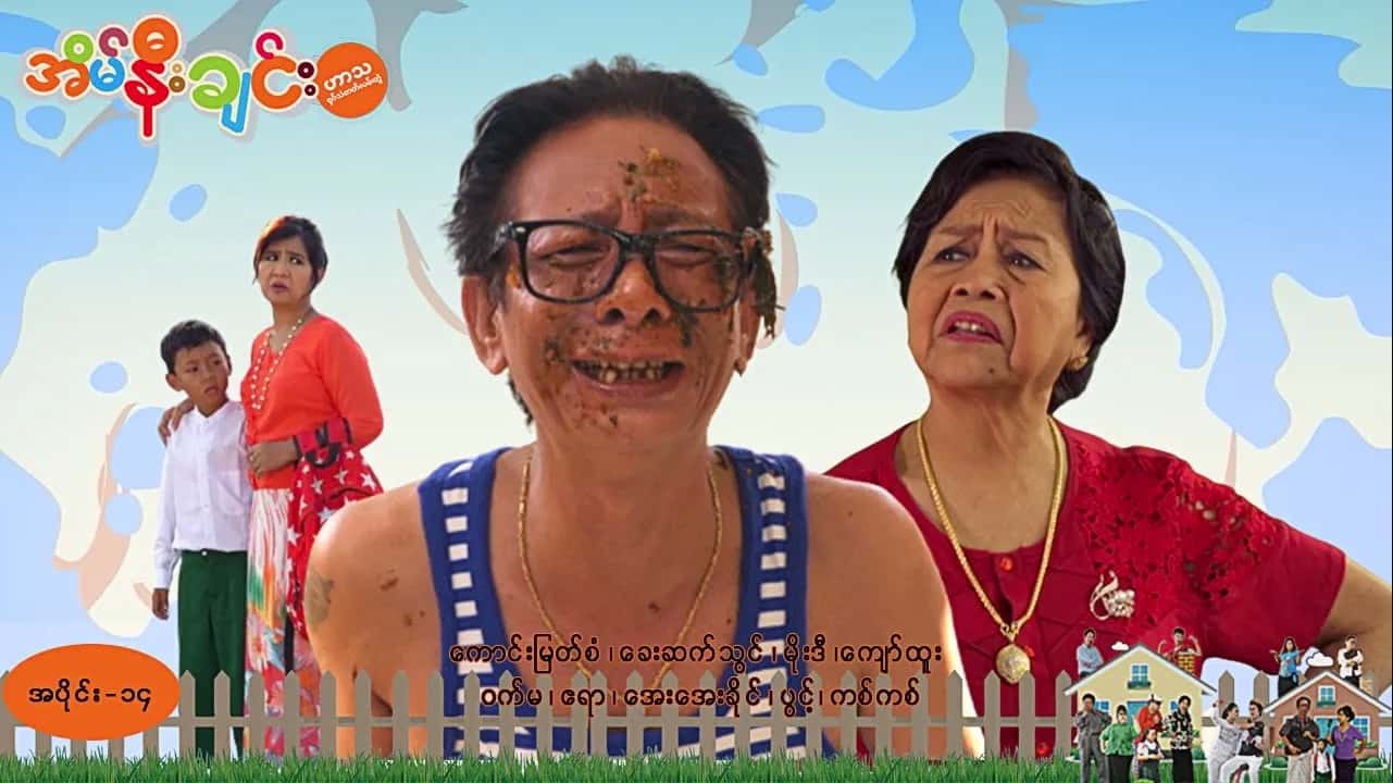 အိမ်နီးချင်း-အပိုင်း ၁၄