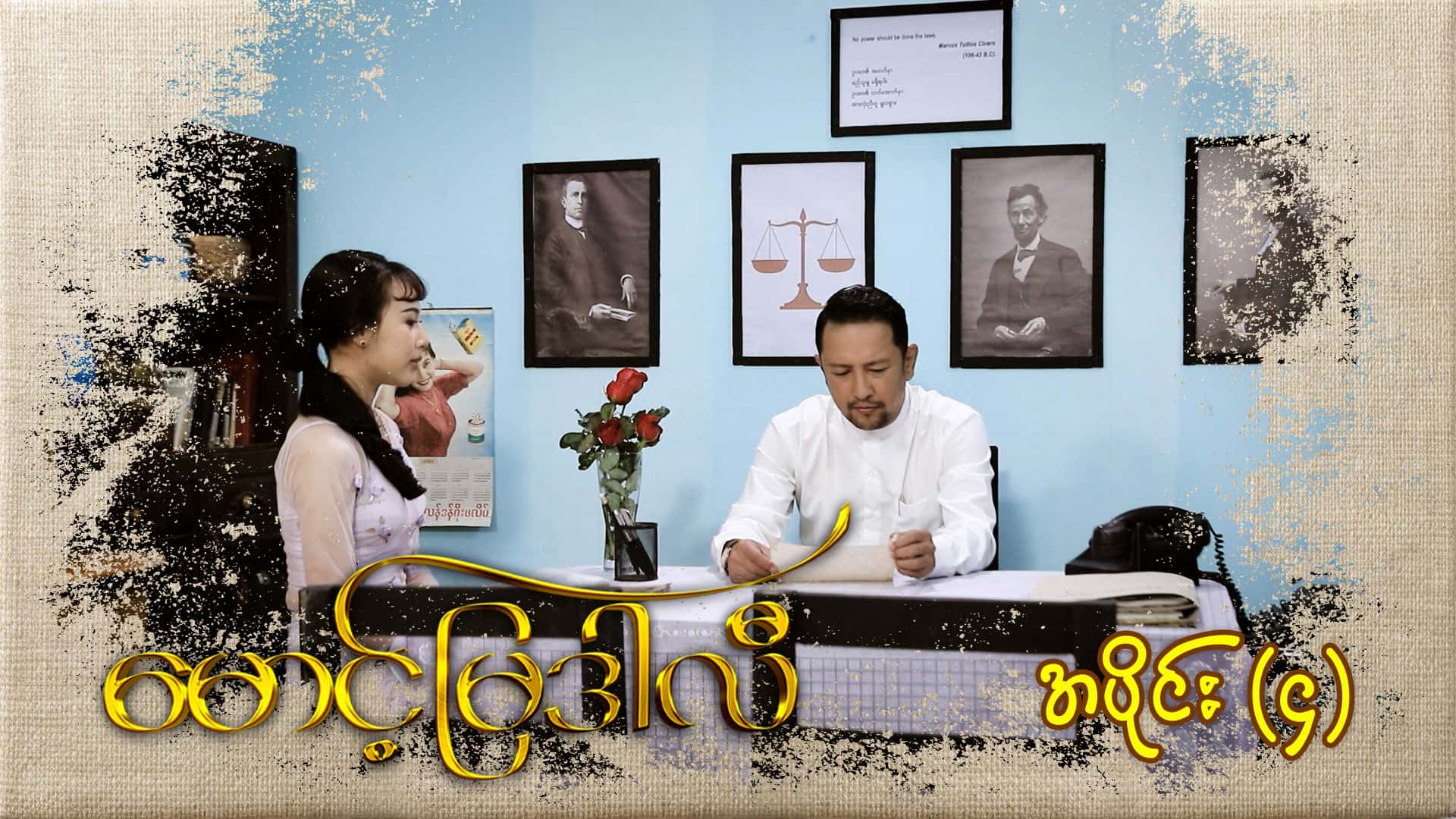 မောင့်မြဒါလီ-အပိုင်း ၄