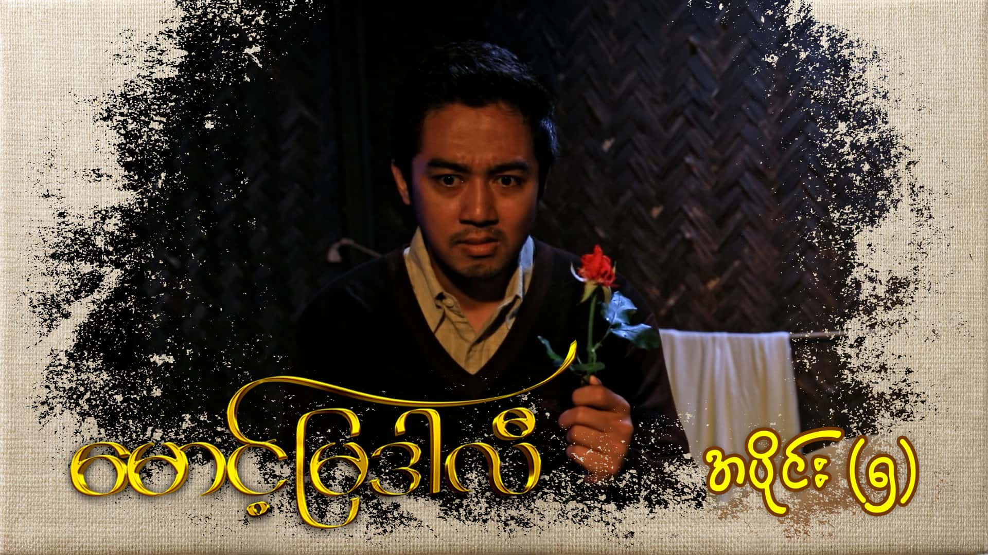 မောင့်မြဒါလီ-အပိုင်း ၅
