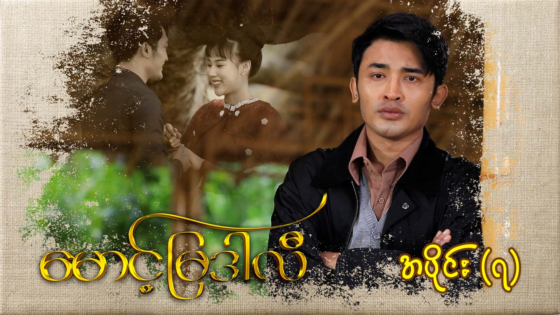 မောင့်မြဒါလီ-အပိုင်း ၇
