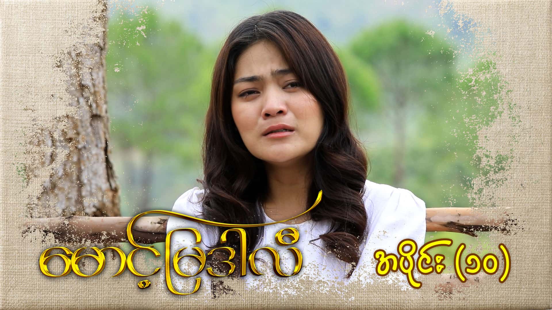 မောင့်မြဒါလီ-အပိုင်း ၁၀