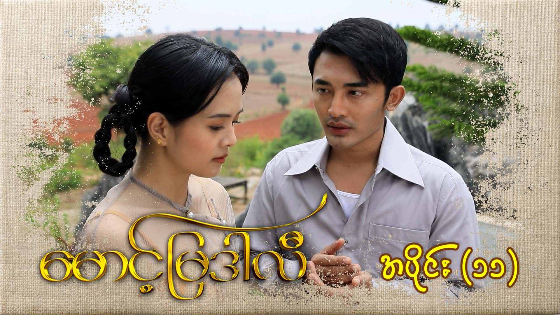 မောင့်မြဒါလီ-အပိုင်း ၁၁