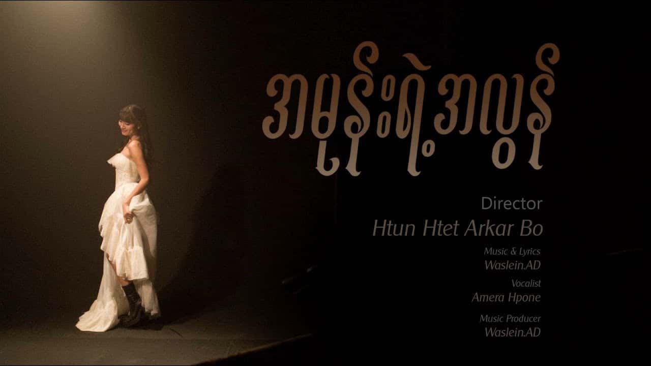 အမုန်းရဲ့အလွန် - Amera Hpone