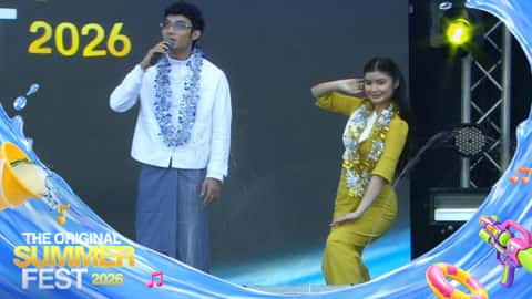 ယိမ်းသမလေးများရဲ့အကအလှဖျော်ဖြေတင်ဆက်မှုများ