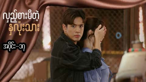 လှည့်စားမိတဲ့နှလုံးသား-အပိုင်း ၁၇