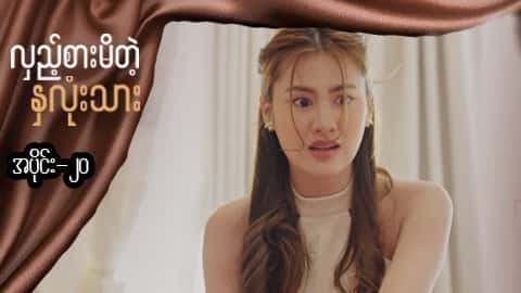 လှည့်စားမိတဲ့နှလုံးသား-အပိုင်း ၂၀