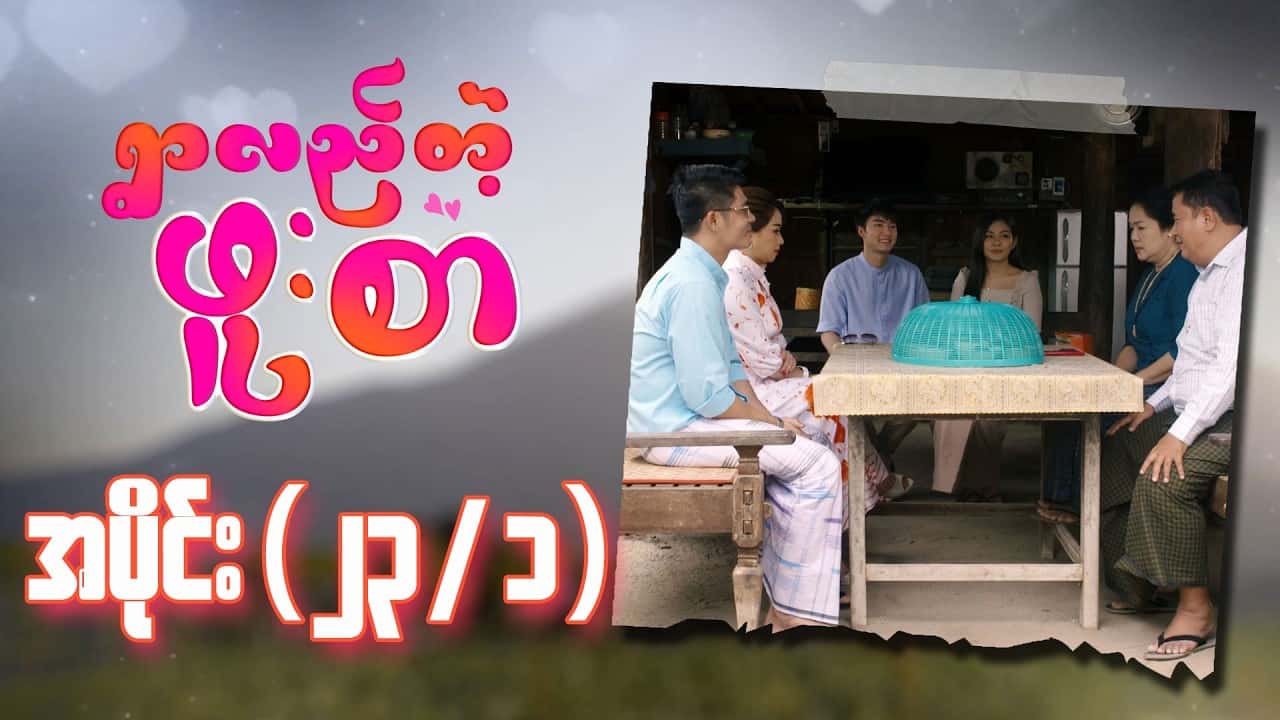 ရွာလည်တဲ့ဖူးစာ-အပိုင်း ၂၃