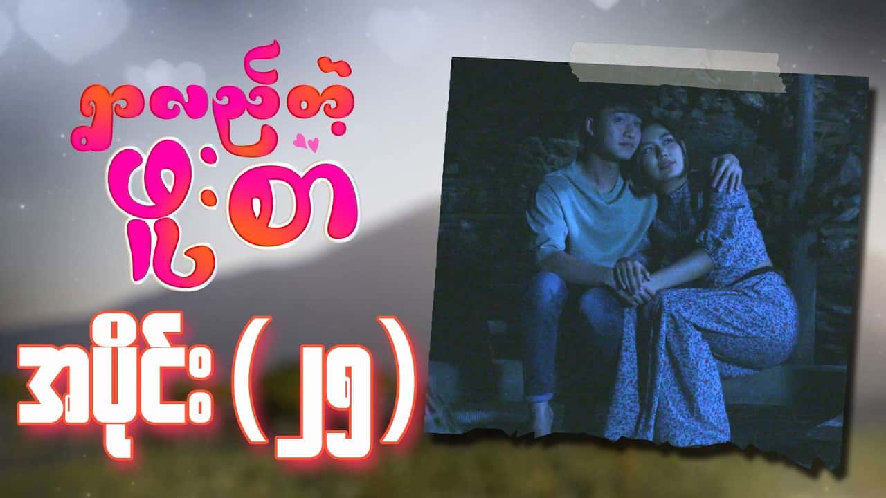 ရွာလည်တဲ့ဖူးစာ-အပိုင်း ၂၅