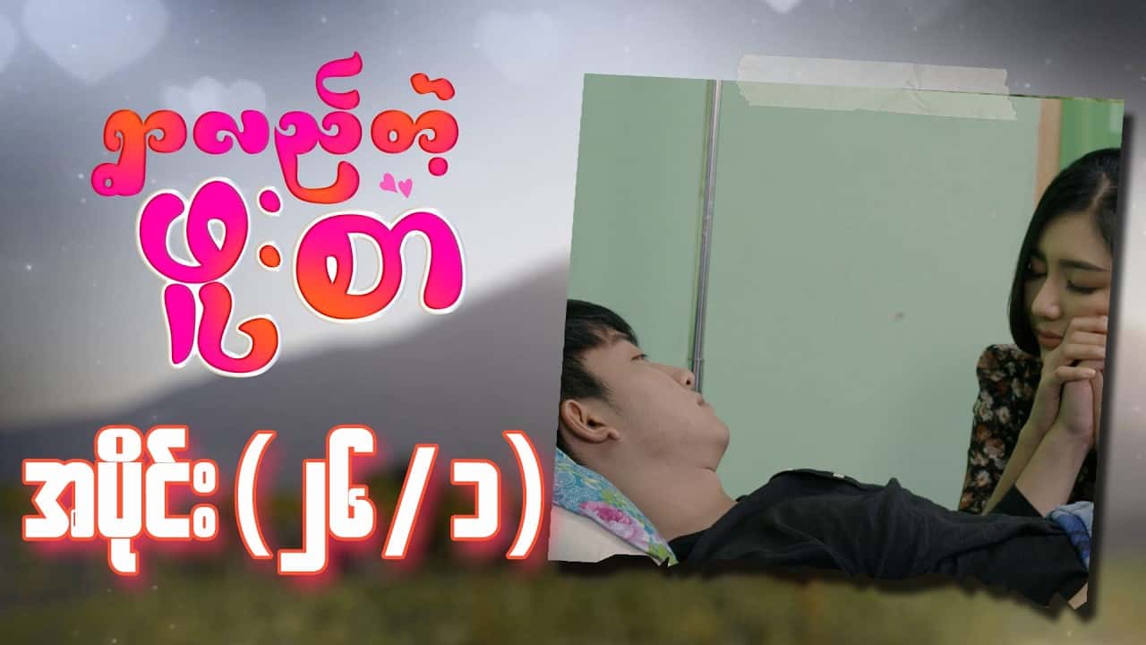 ရွာလည်တဲ့ဖူးစာ-အပိုင်း ၂၆