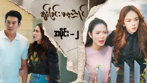 ချစ်ခြင်းမဏ္ဍိုင်-အပိုင်း ၂