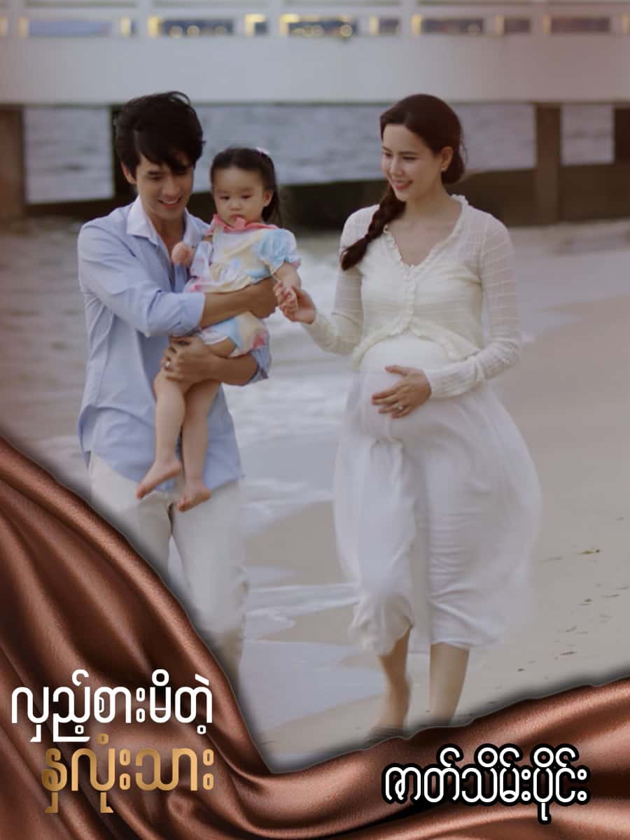 လှည့်စားမိတဲ့နှလုံးသား-ဇာတ်သိမ်းပိုင်း
