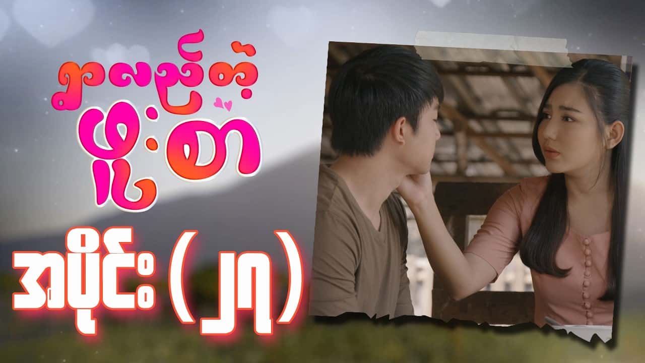 ရွာလည်တဲ့ဖူးစာ-အပိုင်း ၂၇
