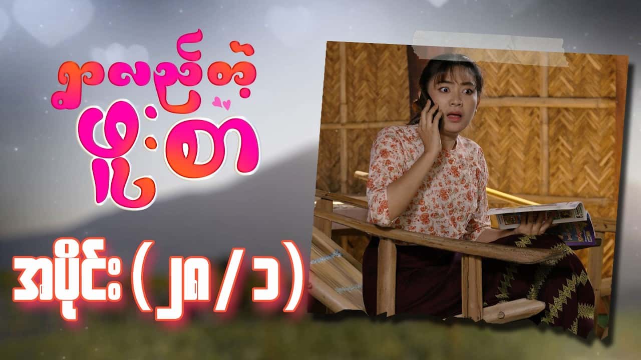 ရွာလည်တဲ့ဖူးစာ-အပိုင်း ၂၈