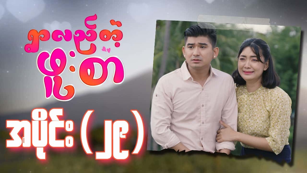 ရွာလည်တဲ့ဖူးစာ-အပိုင်း ၂၉