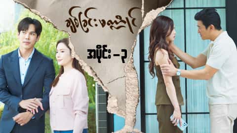 ချစ်ခြင်းမဏ္ဍိုင်-အပိုင်း ၃