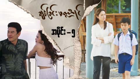 ချစ်ခြင်းမဏ္ဍိုင်-အပိုင်း ၅