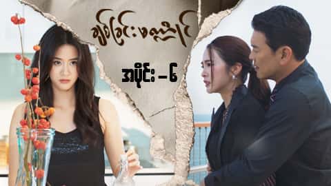 ချစ်ခြင်းမဏ္ဍိုင်-အပိုင်း ၆