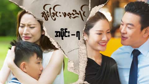ချစ်ခြင်းမဏ္ဍိုင်-အပိုင်း ၇
