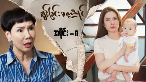 ချစ်ခြင်းမဏ္ဍိုင်-အပိုင်း ၈