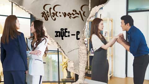 ချစ်ခြင်းမဏ္ဍိုင်-အပိုင်း ၉