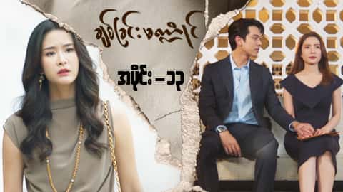 ချစ်ခြင်းမဏ္ဍိုင်-အပိုင်း ၁၃