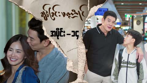 ချစ်ခြင်းမဏ္ဍိုင်-အပိုင်း ၁၄