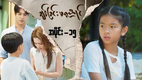 ချစ်ခြင်းမဏ္ဍိုင်-အပိုင်း ၁၅