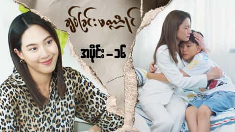ချစ်ခြင်းမဏ္ဍိုင်-အပိုင်း ၁၆