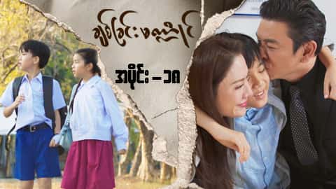 ချစ်ခြင်းမဏ္ဍိုင်-အပိုင်း ၁၈
