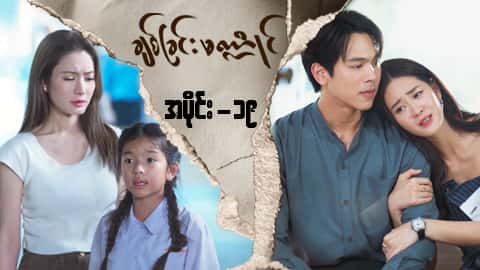 ချစ်ခြင်းမဏ္ဍိုင်-အပိုင်း ၁၉