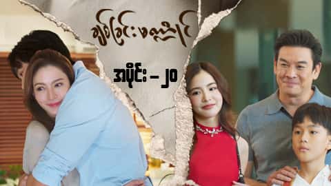 ချစ်ခြင်းမဏ္ဍိုင်-အပိုင်း ၂၀