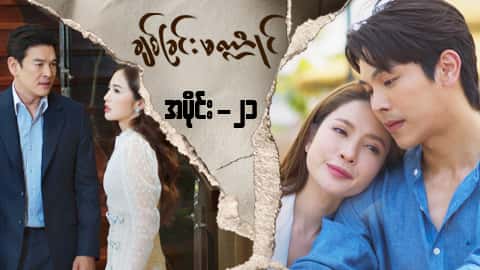 ချစ်ခြင်းမဏ္ဍိုင်-အပိုင်း ၂၁