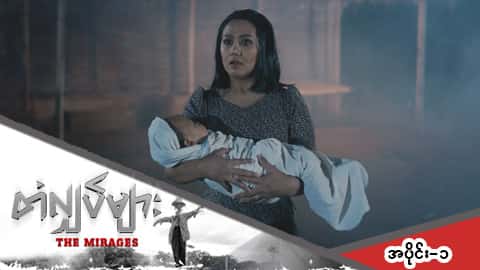 တံလျှပ်များ-အပိုင်း ၁