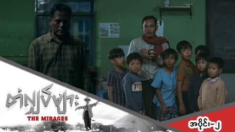 တံလျှပ်များ-အပိုင်း ၂