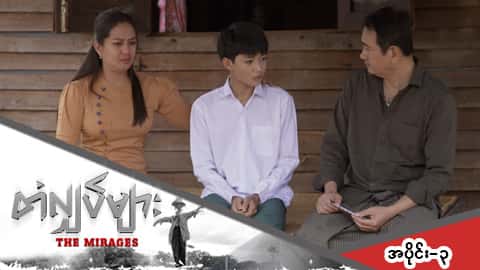 တံလျှပ်များ-အပိုင်း ၃
