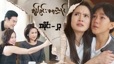 ချစ်ခြင်းမဏ္ဍိုင်-အပိုင်း ၂၃