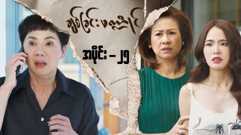 ချစ်ခြင်းမဏ္ဍိုင်-အပိုင်း ၂၅