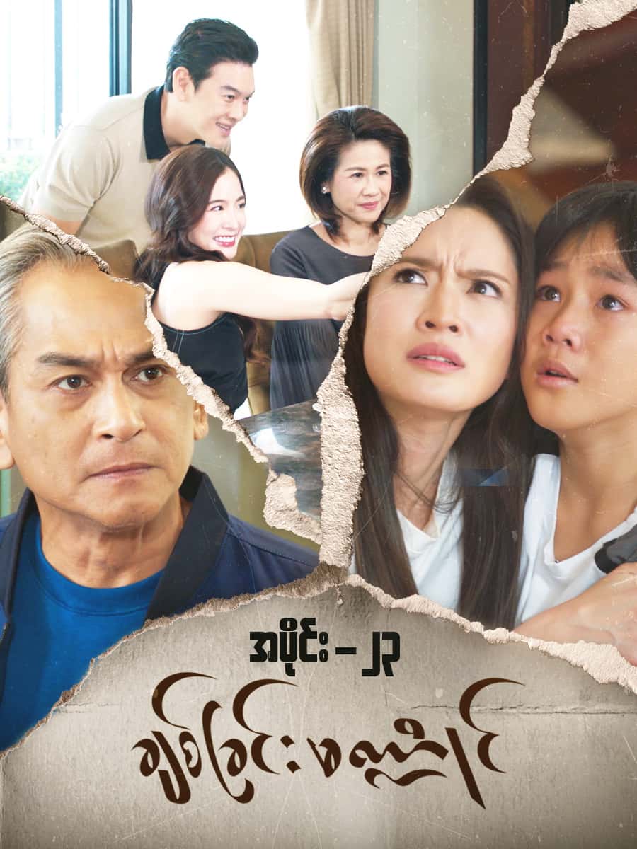 ချစ်ခြင်းမဏ္ဍိုင်-အပိုင်း ၂၃