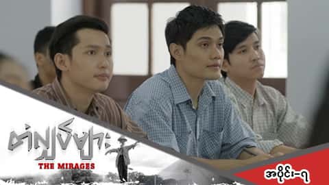 တံလျှပ်များ-အပိုင်း ၇
