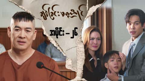 ချစ်ခြင်းမဏ္ဍိုင်-အပိုင်း ၂၆