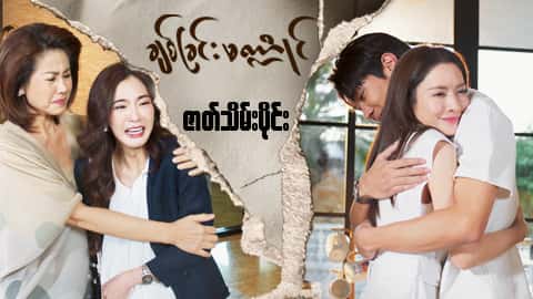 ချစ်ခြင်းမဏ္ဍိုင်-ဇာတ်သိမ်းပိုင်း