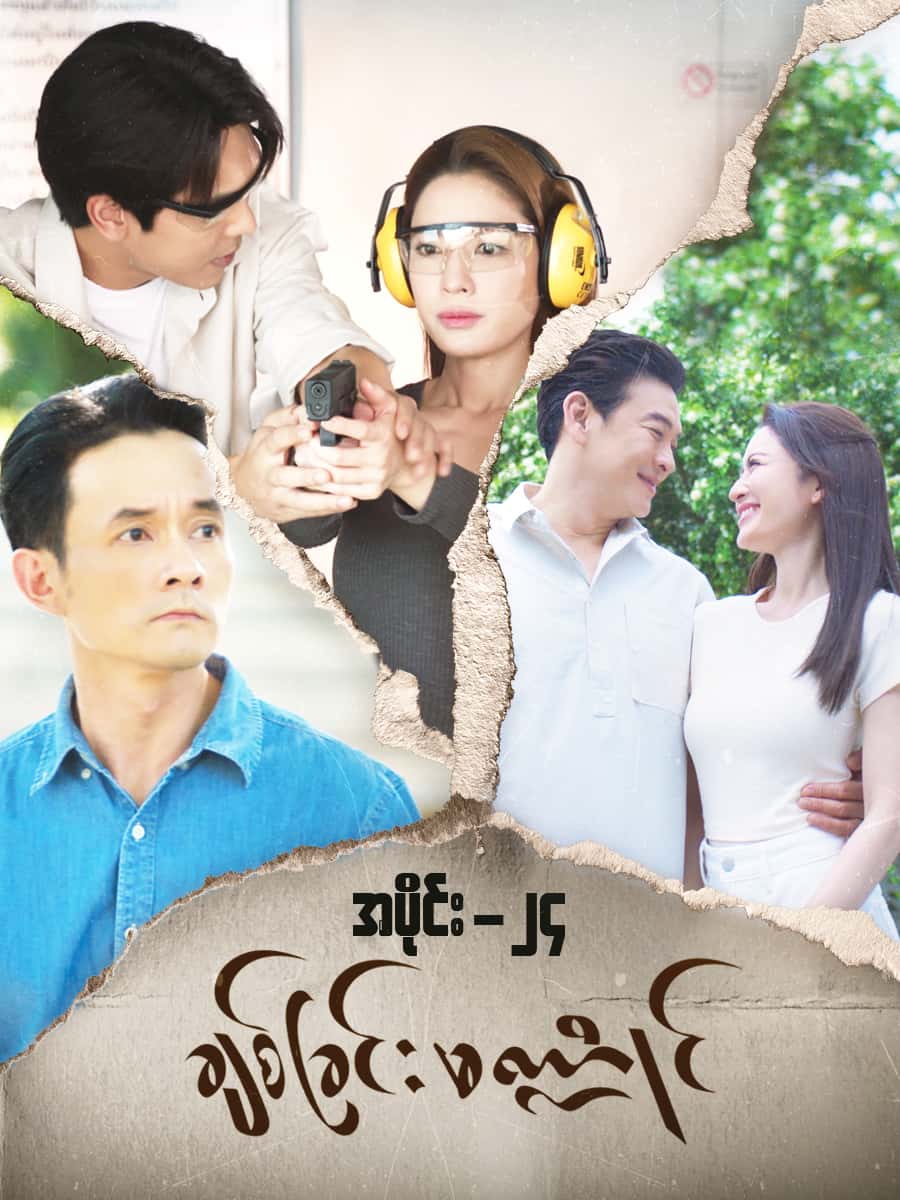 ချစ်ခြင်းမဏ္ဍိုင်-အပိုင်း ၂၄
