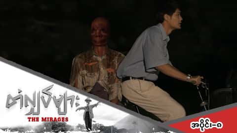 တံလျှပ်များ-အပိုင်း ၈