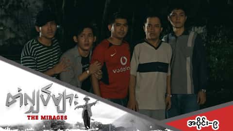 တံလျှပ်များ-အပိုင်း ၉